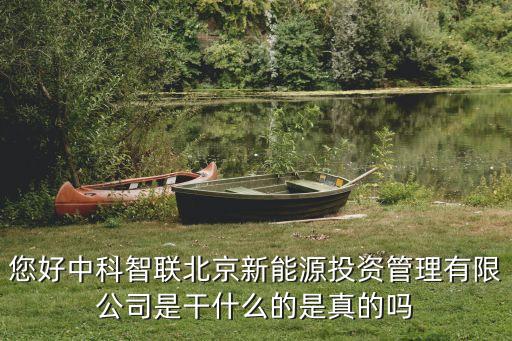 您好中科智聯(lián)北京新能源投資管理有限公司是干什么的是真的嗎