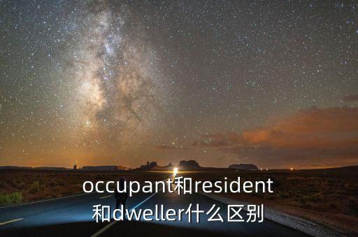 居住者，dweller inhabitant 的區(qū)別是什么