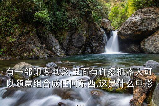 好多人組成變形機(jī)器人,機(jī)器人亂來(lái)闖蕩世界各地網(wǎng)民紛紛效仿