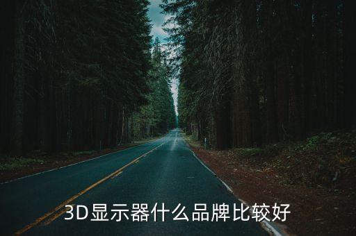 3d顯示器，什么是3D顯示器與普通顯示器有什么區(qū)別呢