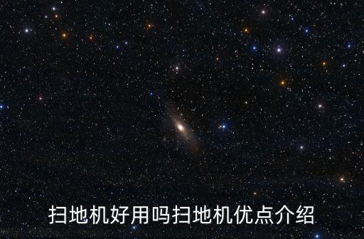 掃地機(jī)好用嗎掃地機(jī)優(yōu)點(diǎn)介紹