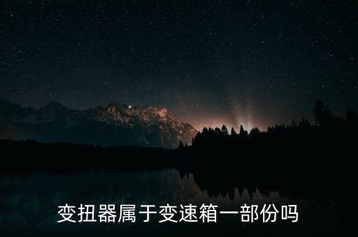 變扭器屬于變速箱一部份嗎