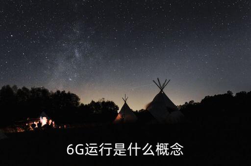 6G運行是什么概念