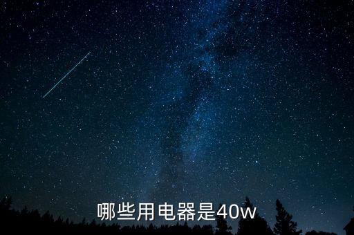 哪些用電器是40w