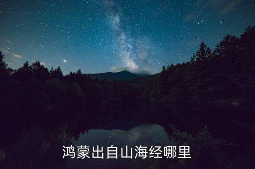 鴻蒙什么意思，的鴻蒙初開說(shuō)的是什么啊