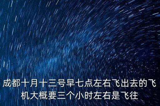 3u8938，川航3U8938在成都出哪個(gè)站口