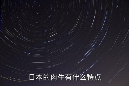 日本的肉牛有什么特點(diǎn)
