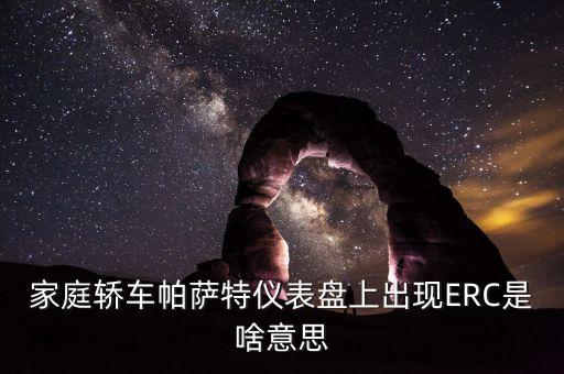 家庭轎車帕薩特儀表盤上出現(xiàn)ERC是啥意思