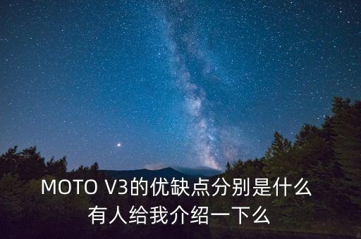 MOTO V3的優(yōu)缺點(diǎn)分別是什么 有人給我介紹一下么