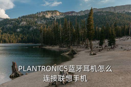 PLANTRONICS藍(lán)牙耳機(jī)怎么連接聯(lián)想手機(jī)
