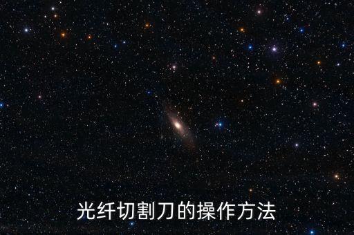 光纖切割刀的操作方法