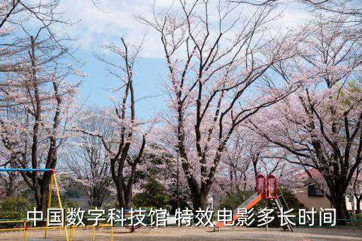 中國數(shù)字科技館 特效電影多長時(shí)間