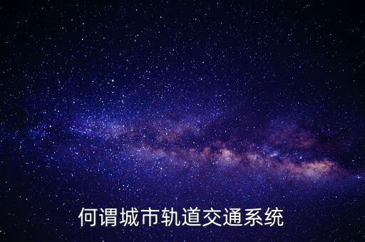 交通系統(tǒng)，何謂城市軌道交通系統(tǒng)