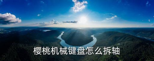 機(jī)械鍵盤怎么拆軸，像這種帶鋼板的機(jī)械鍵盤怎么拆軸