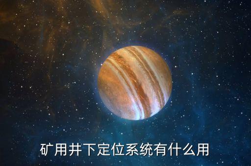礦用井下定位系統(tǒng)有什么用