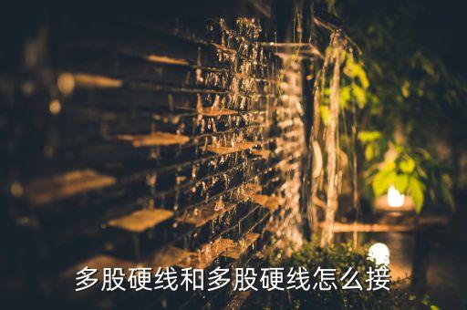 硬線和硬線的接法，多根硬線與軟線的接法