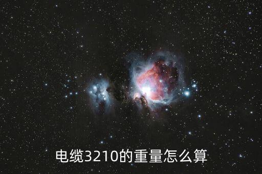 電纜3210的重量怎么算
