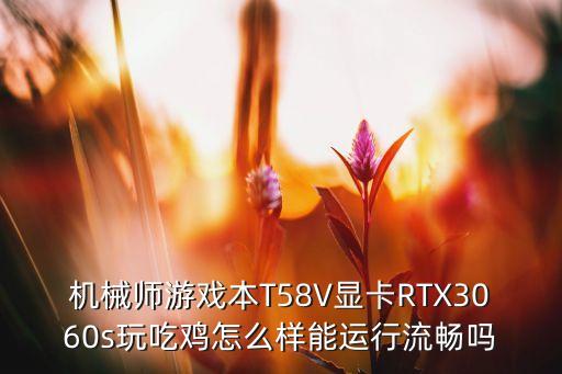 rtx3060，RTX3060游戲本機(jī)械師創(chuàng)物者R怎么樣