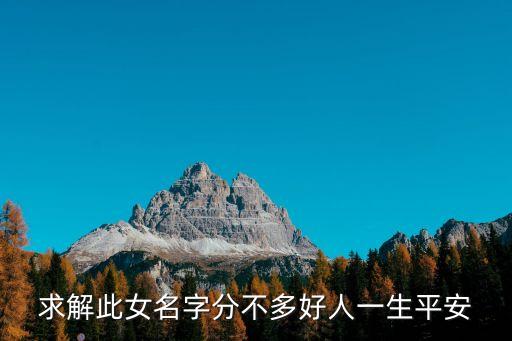 求解此女名字分不多好人一生平安