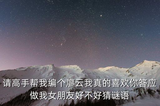 廖云，我能和廖云在一 起嗎