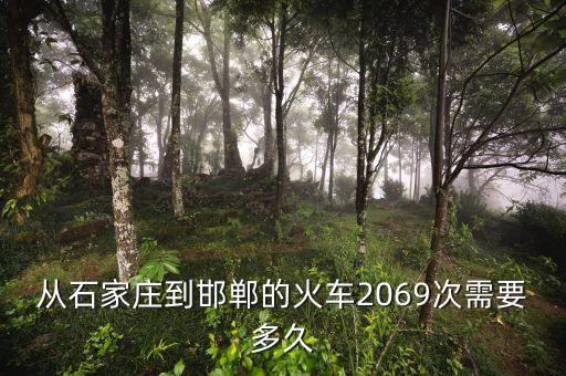 從石家莊到邯鄲的火車2069次需要多久
