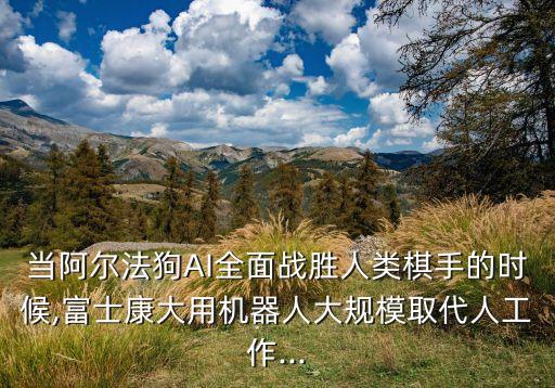 機(jī)器人下棋打敗人類,機(jī)器人能下圍棋嗎?能取代人類嗎?