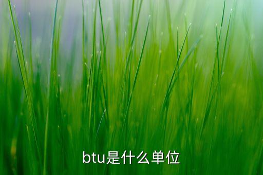 btu是什么單位