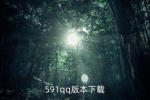 591qq版本下載