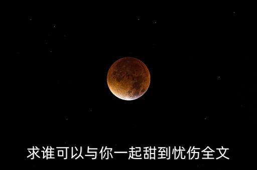 求誰可以與你一起甜到憂傷全文