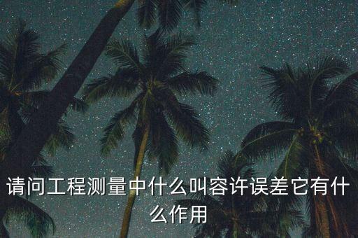容許誤差，什么是 容許誤差怎樣計(jì)算 啊