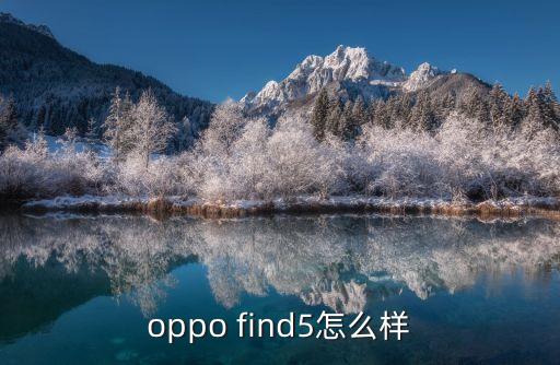 oppofind5，oppo find5怎么樣