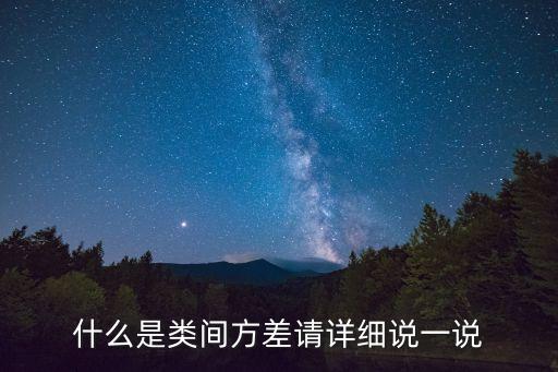 什么是類間方差請(qǐng)?jiān)敿?xì)說(shuō)一說(shuō)