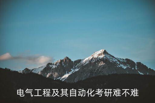 電氣工程及其自動(dòng)化考研難不難