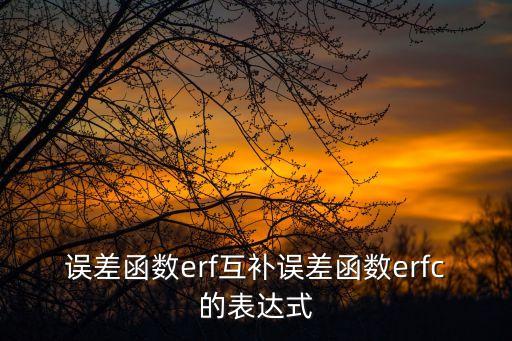 erfc函數(shù)，誤差函數(shù)erf互補(bǔ)誤差函數(shù)erfc的表達(dá)式