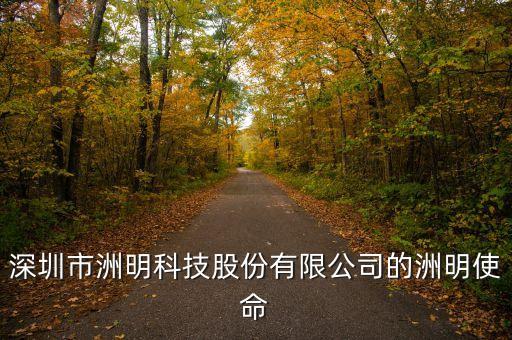 洲明，深圳市洲明科技股份有限公司的經(jīng)營理念