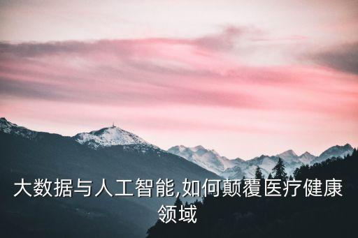 醫(yī)療 大數(shù)據(jù),醫(yī)療大數(shù)據(jù)有什么作用?