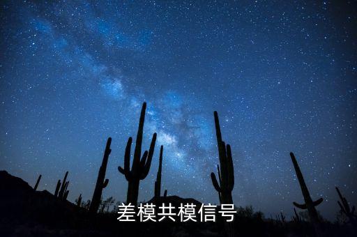 差模，模電中差模信號(hào)和共模信號(hào)如何定義