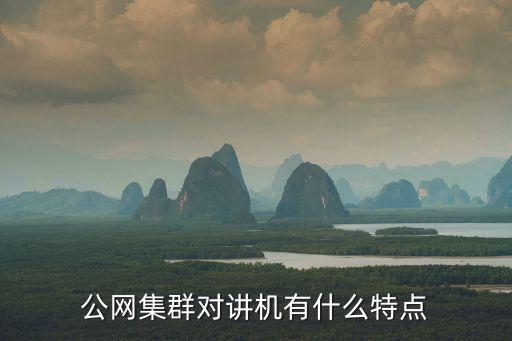 公網(wǎng)對(duì)講機(jī)，什么是公網(wǎng)集群數(shù)字對(duì)講機(jī)