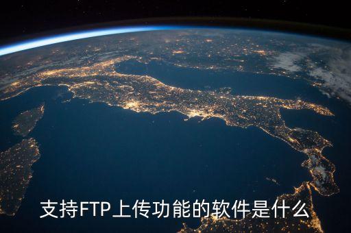 ftp上傳工具，ftp上傳軟件