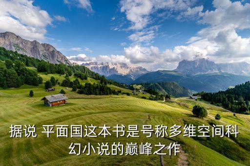 據(jù)說 平面國這本書是號(hào)稱多維空間科幻小說的巔峰之作