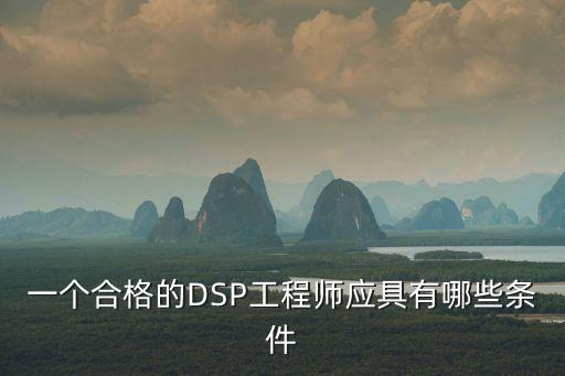 一個(gè)合格的DSP工程師應(yīng)具有哪些條件
