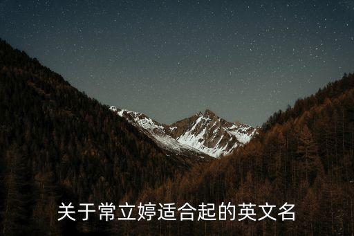 關(guān)于常立婷適合起的英文名