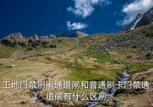 工地門禁刷卡通道閘和普通刷卡門禁通道閘有什么區(qū)別