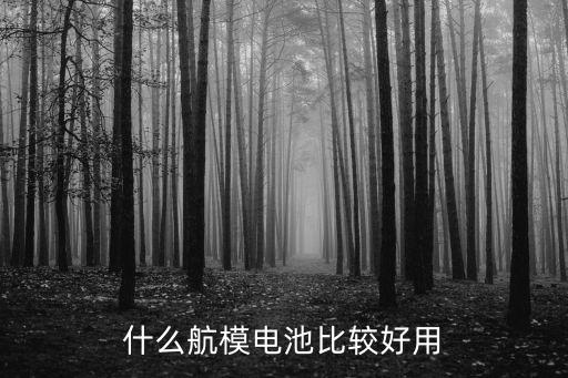 什么航模電池比較好用