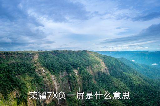 榮耀7X負(fù)一屏是什么意思
