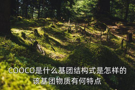 COOCO是什么基團(tuán)結(jié)構(gòu)式是怎樣的該基團(tuán)物質(zhì)有何特點(diǎn)