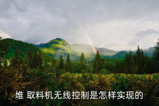 堆 取料機(jī)無(wú)線控制是怎樣實(shí)現(xiàn)的