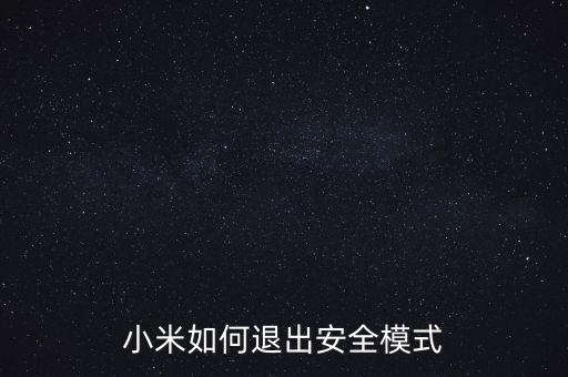 小米如何退出安全模式
