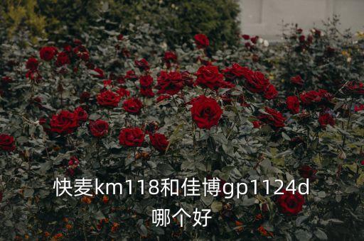 快麥km118和佳博gp1124d哪個好