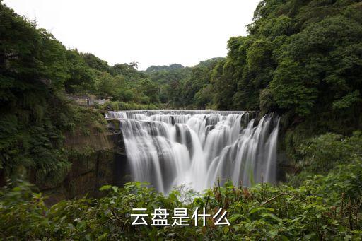 云盤是什么